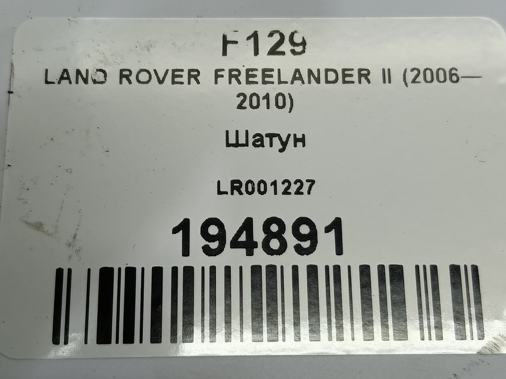 шатун LAND ROVER FREELANDER  LR001227, 3850 рублей, Москва