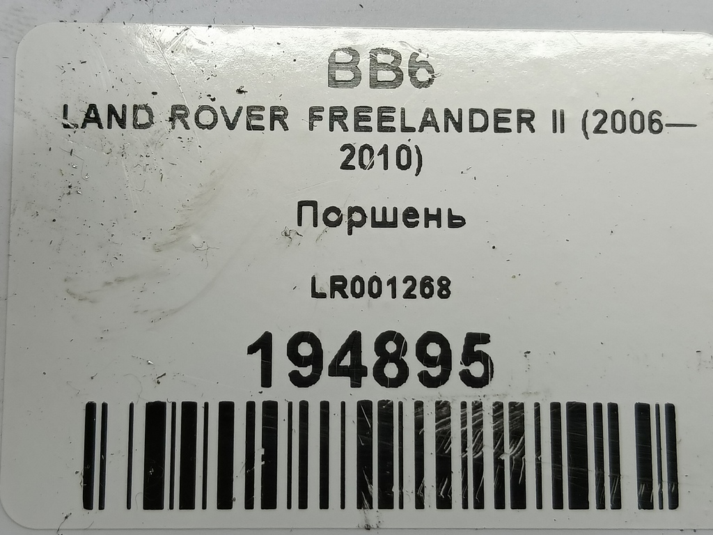 поршень LAND ROVER FREELANDER  LR001268, 7300 рублей, Москва