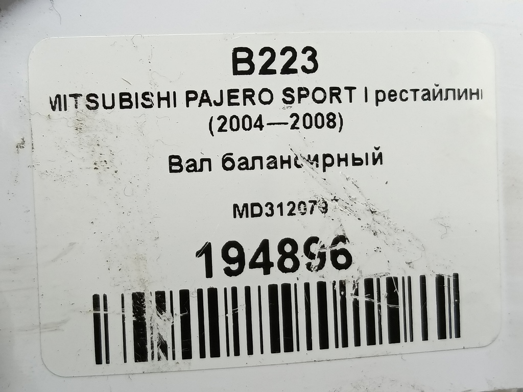 вал балансирный MITSUBISHI PAJERO SPORT  MD312079, 15350 рублей, Москва
