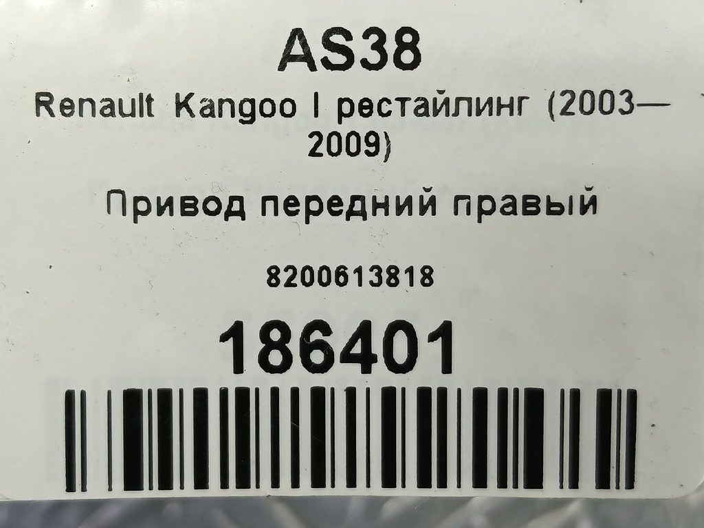 привод Renault Kangoo  8200613818, 2700 рублей, Москва