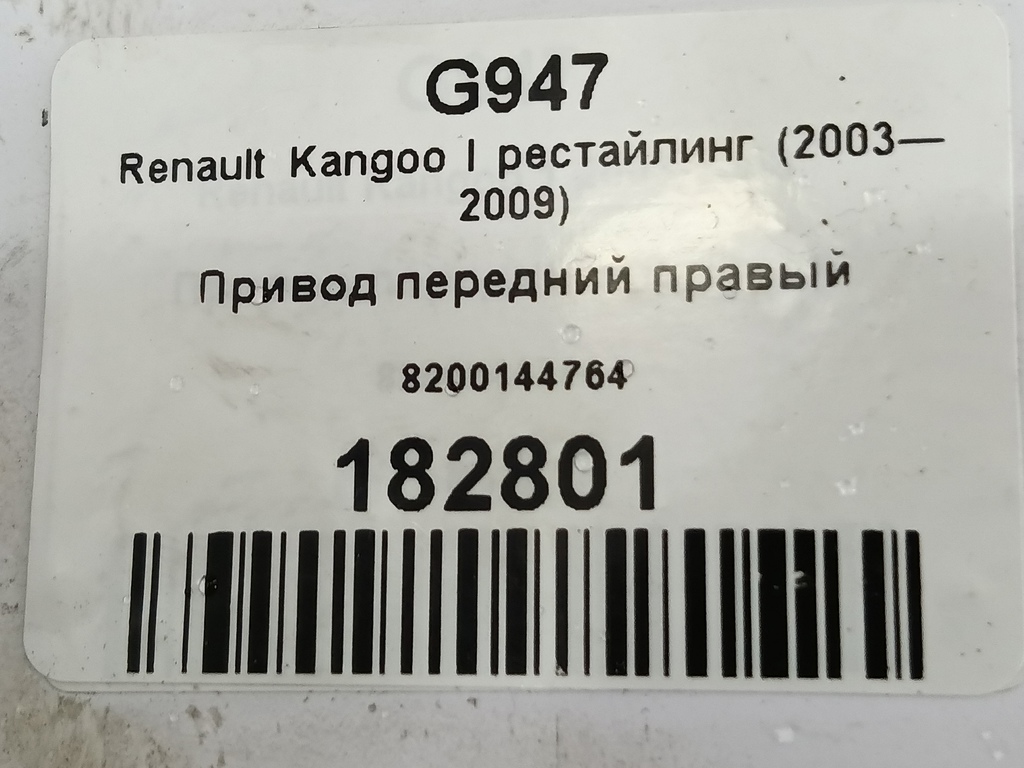 привод Renault Kangoo  8200144764, 3850 рублей, Москва