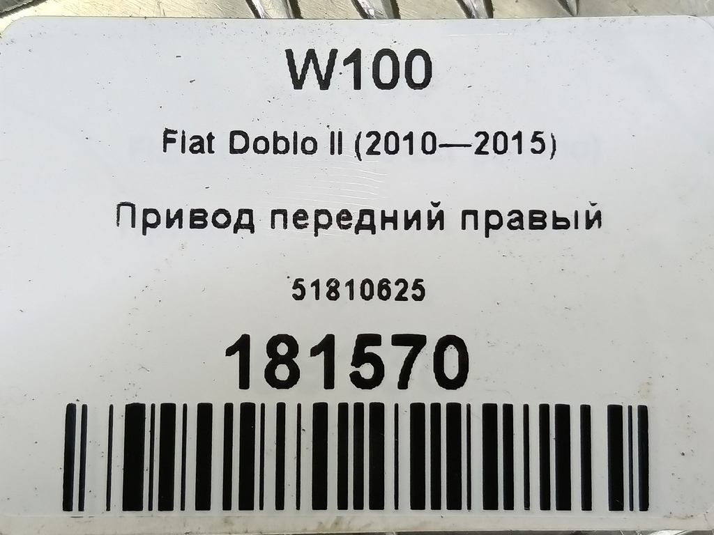 привод Fiat Doblo  51810625, 26850 рублей, Москва