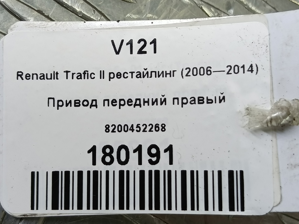 привод Renault Trafic  8200452268, 5810 рублей, Москва