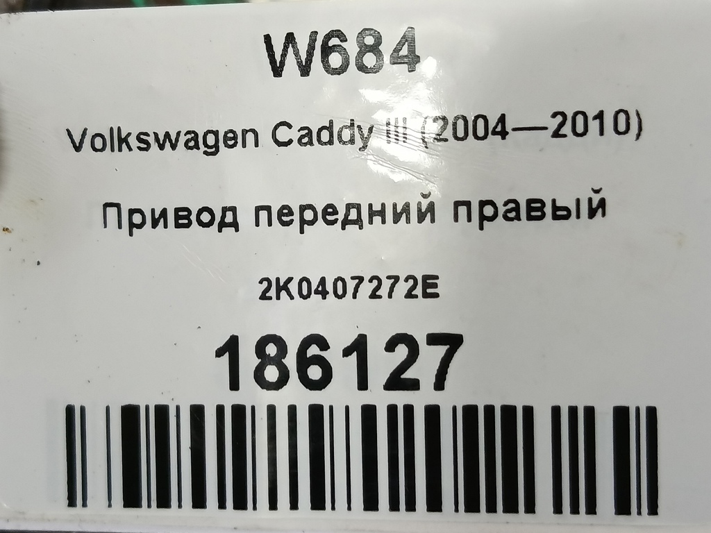 привод Volkswagen Caddy  2K0407272E, 6040 рублей, Москва