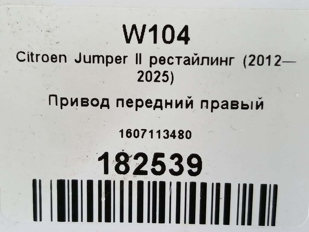привод Citroen Jumper  1607113480, 11900 рублей, Москва