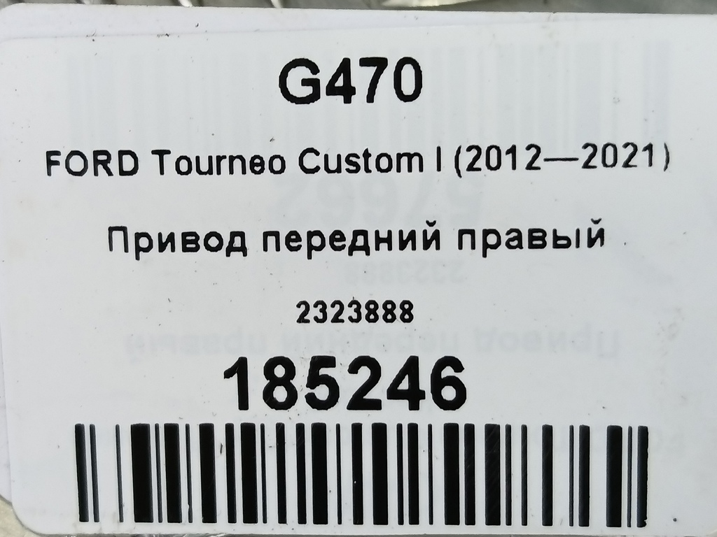 привод FORD Tourneo Custom  2323888, 13050 рублей, Москва