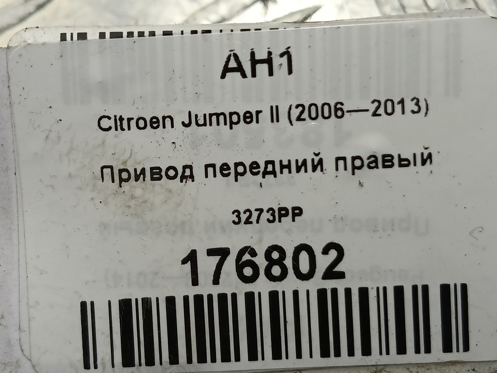 привод Citroen Jumper  3273PP, 9030 рублей, Москва