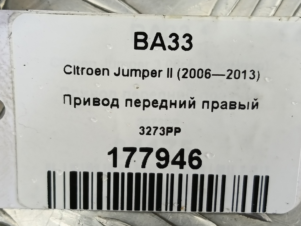 привод Citroen Jumper  3273PP, 9030 рублей, Москва