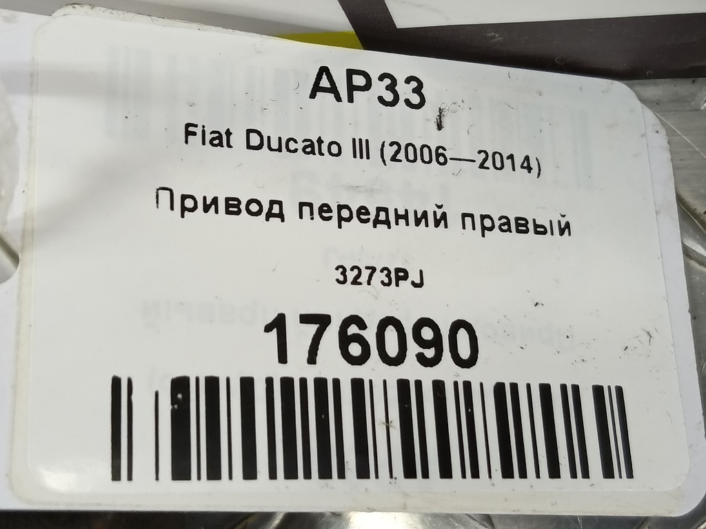 привод Fiat Ducato 2.3 JTD MT (120 л.с.)Ducato  III (2006—2014) Фургон 3273PJ, 5000 рублей, Москва
