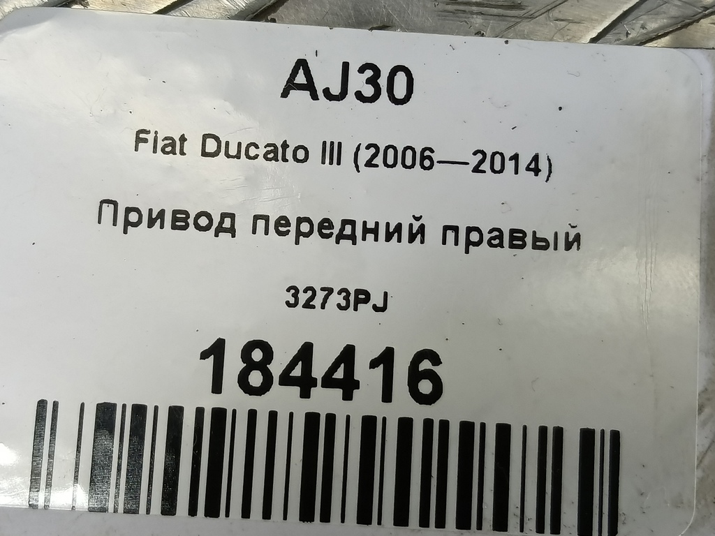 привод Fiat Ducato  3273PJ, 7300 рублей, Москва