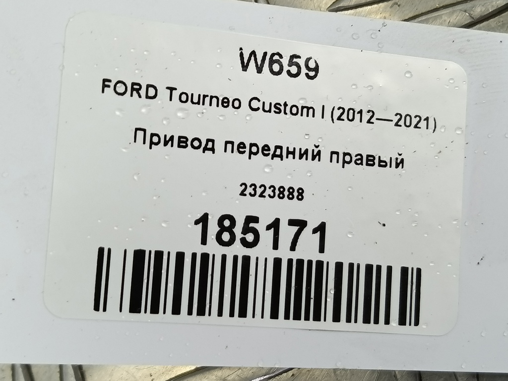 привод FORD Tourneo Custom  2323888, 13050 рублей, Москва