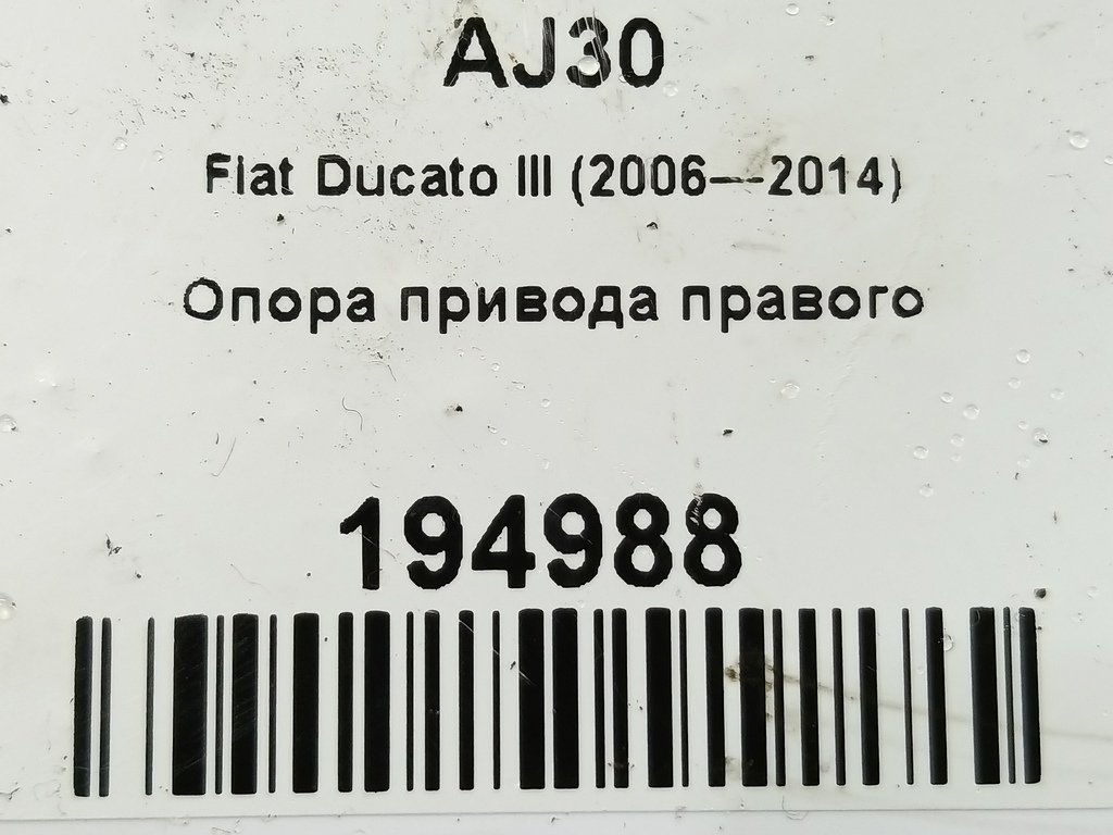 опора привода Fiat Ducato  1347025080, 6730 рублей, Москва
