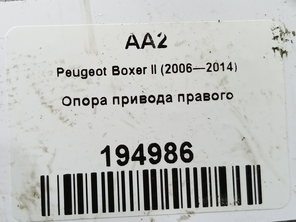 опора привода Peugeot Boxer  324433, 6730 рублей, Москва