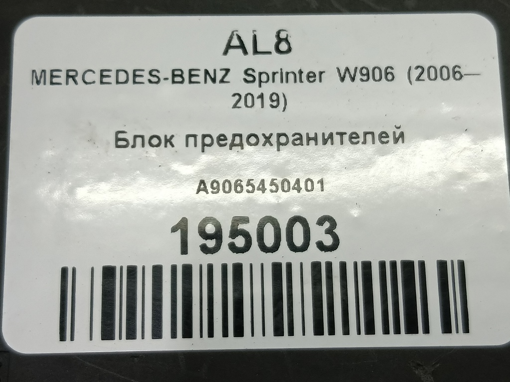 блок предохранителей MERCEDES-BENZ Sprinter  A9065450401, 2470 рублей, Москва