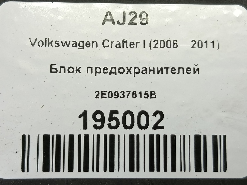 блок предохранителей Volkswagen Crafter  2E0937615B, 2470 рублей, Москва