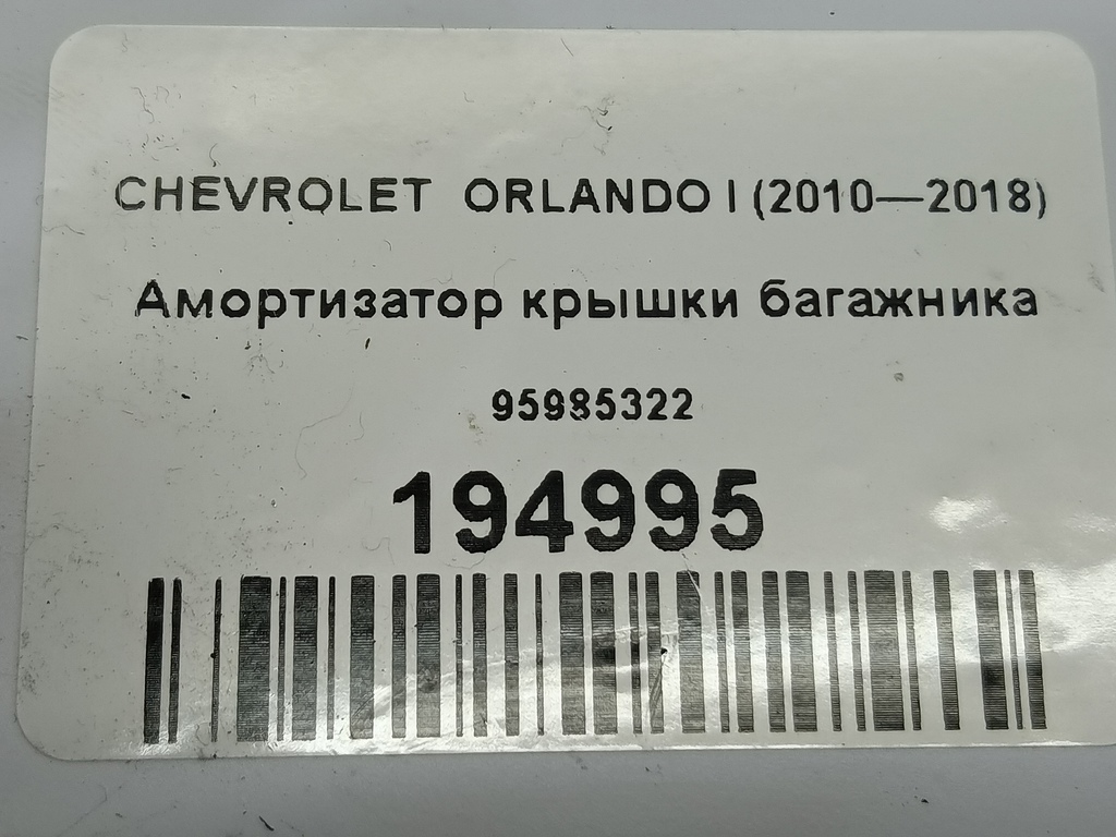 амортизатор крышки багажника CHEVROLET  ORLANDO  95985322, 1210 рублей, Москва
