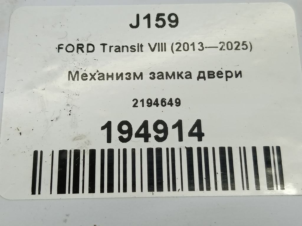 механизм замка двери FORD Transit  2194649, 1210 рублей, Москва