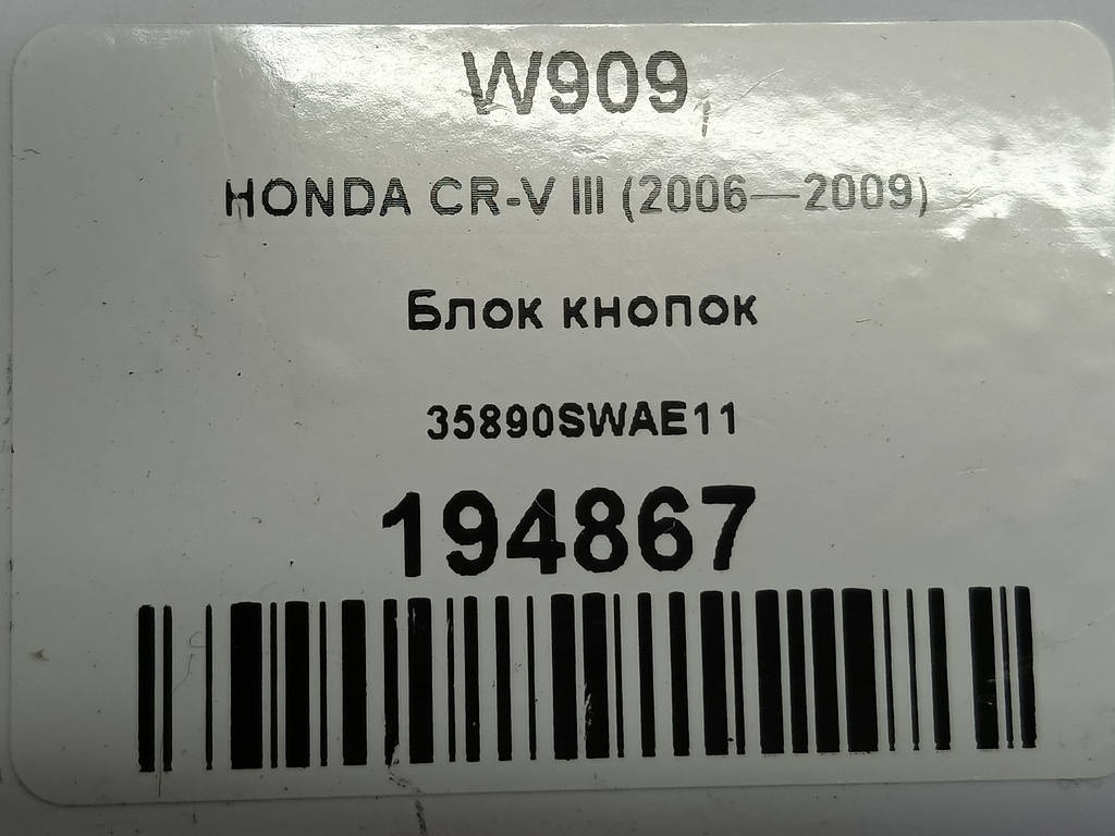 блок кнопок HONDA CR-V 2.0 4WD MT (150 л.с.)CR-V  III (2006—2009) Внедорожник 35890SWAE11, 860 рублей, Москва