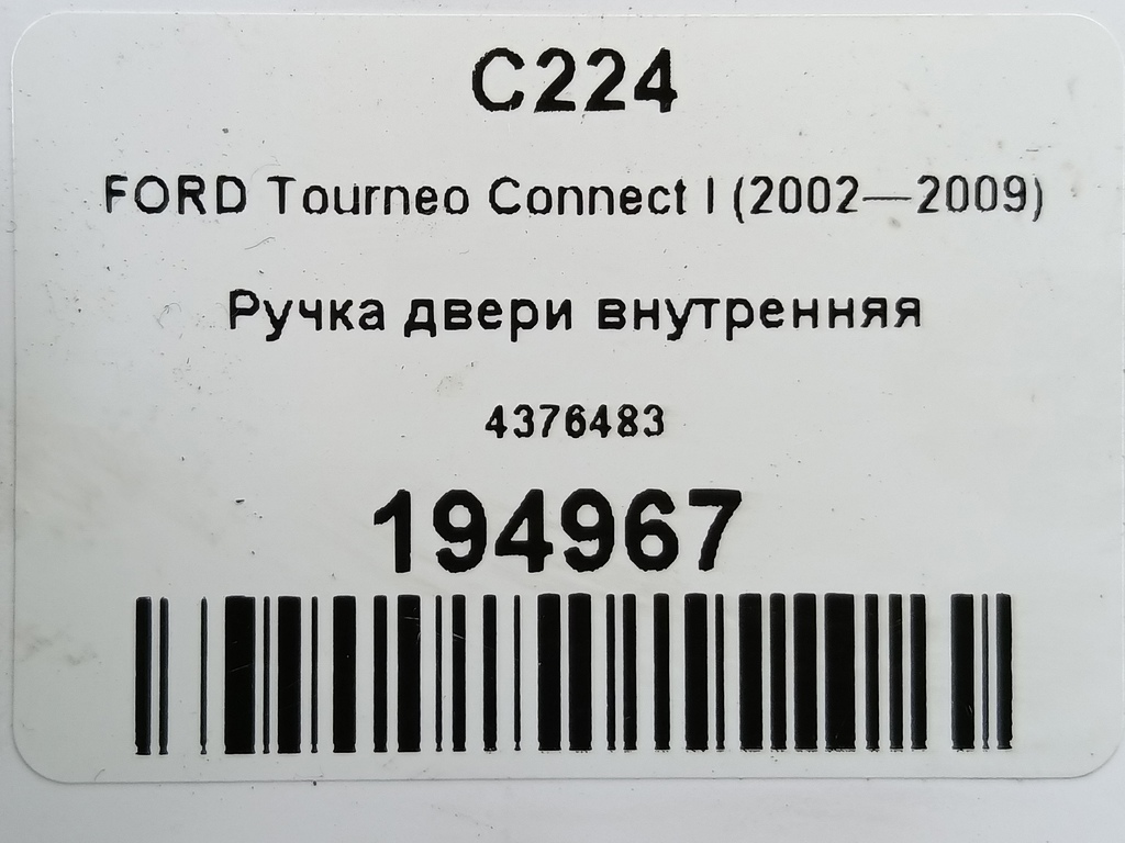 ручка двери внутренняя FORD Tourneo Connect  4376483, 520 рублей, Москва