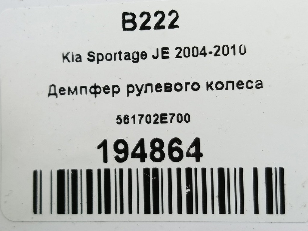 демпфер рулевого колеса Kia SPORTAGE  561702E700, 980 рублей, Москва