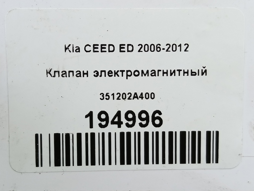 клапан электромагнитный Kia Ceed  351202A400, 520 рублей, Москва