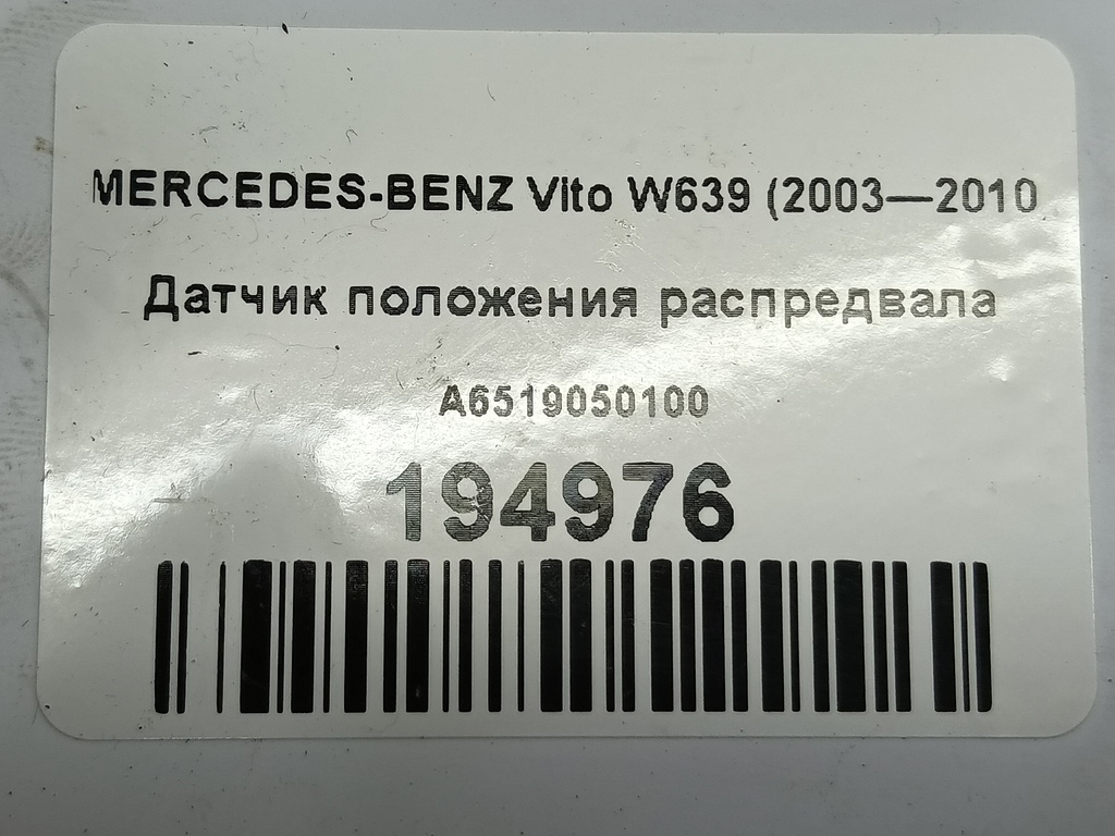 датчик положения распредвала MERCEDES-BENZ Vito  A6519050100, 860 рублей, Москва