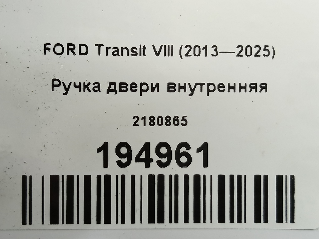 ручка двери внутренняя FORD Transit  2180865, 980 рублей, Москва