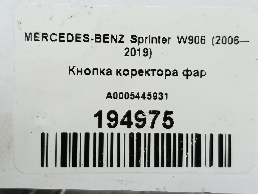 кнопка регулировки фар MERCEDES-BENZ Sprinter  A0005445931, 520 рублей, Москва