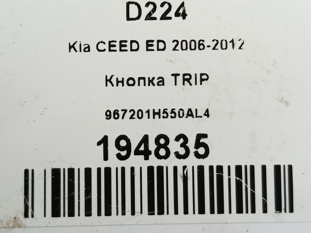 кнопка tip Kia Ceed  967201H550AL4, 630 рублей, Москва