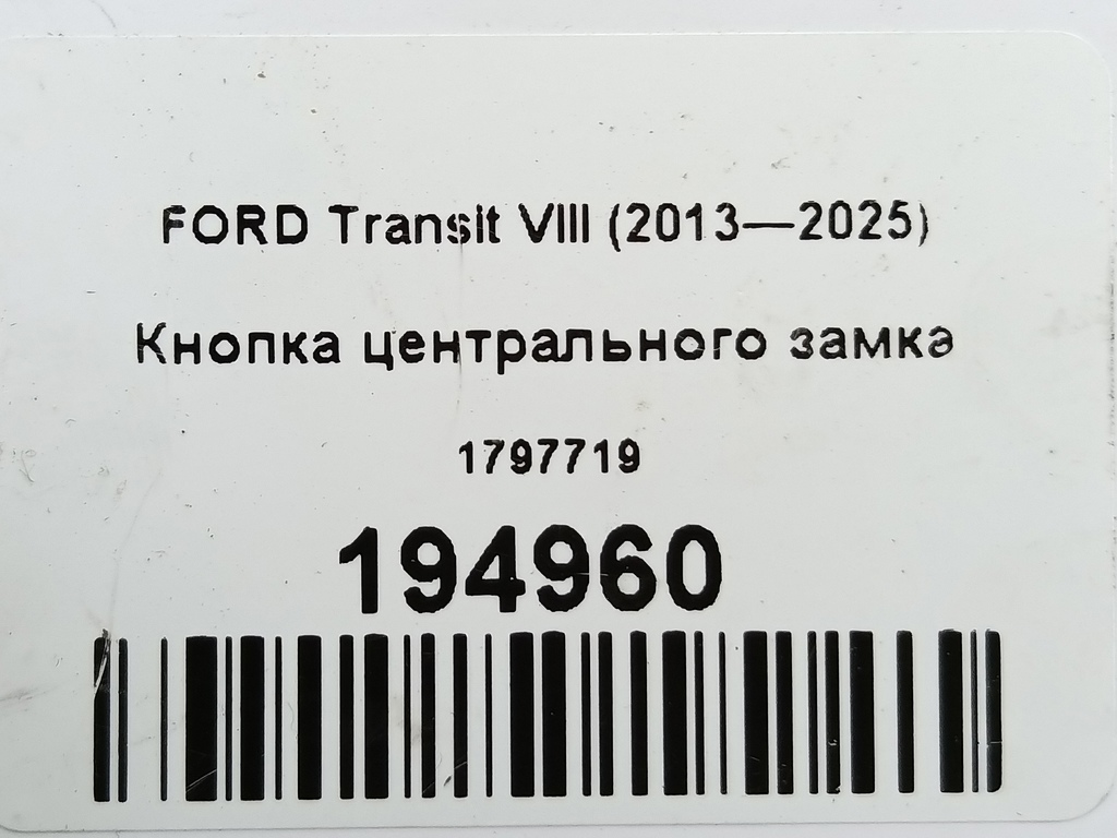 кнопка центрального замка FORD Transit  1797719, 980 рублей, Москва