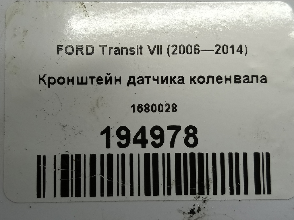 кронштейн датчика коленвала FORD Transit  1680028, 1210 рублей, Москва