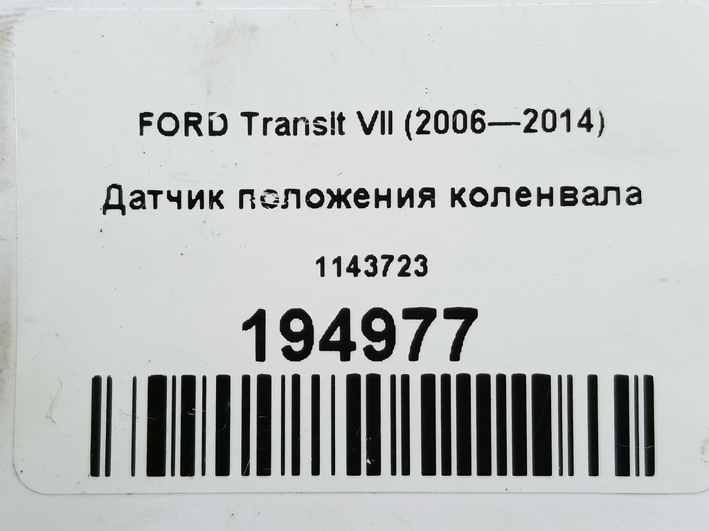датчик положения коленвала FORD Transit  1143723, 2240 рублей, Москва