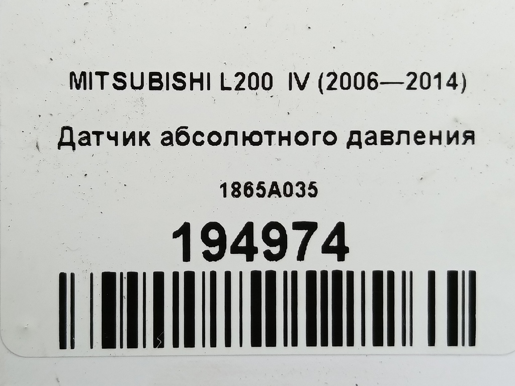 датчик абсолютного давления MITSUBISHI L200   1865A035, 4430 рублей, Москва