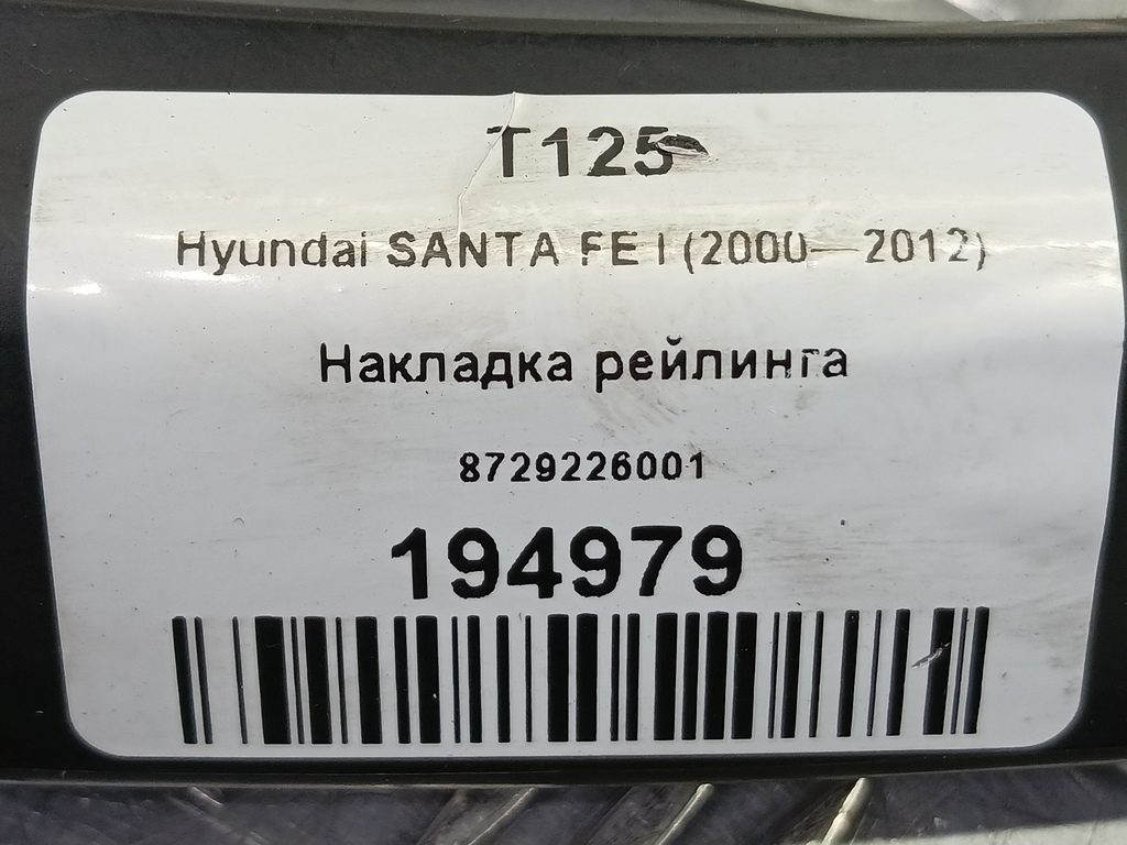 накладка рейлинга Hyundai SANTA FE  8729226001, 1550 рублей, Москва