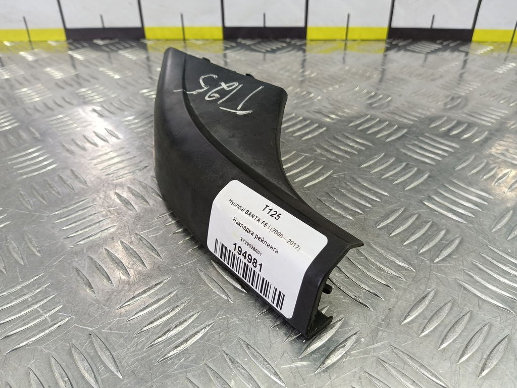 накладка рейлинга Hyundai SANTA FE  8729526001, 980 рублей, Москва