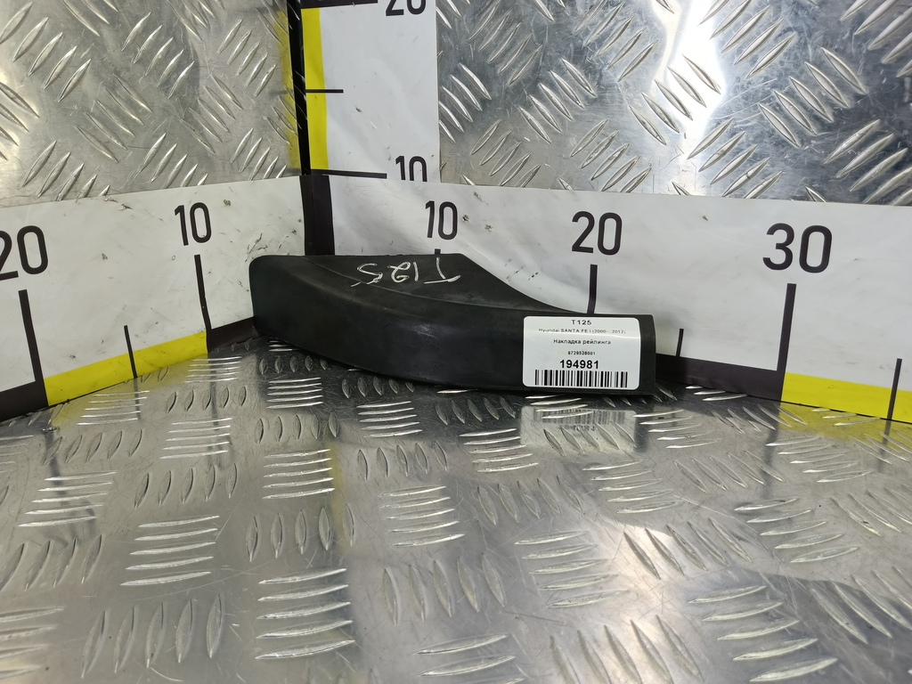 накладка рейлинга Hyundai SANTA FE  8729526001, 980 рублей, Москва