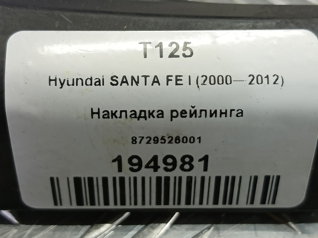 накладка рейлинга Hyundai SANTA FE  8729526001, 980 рублей, Москва