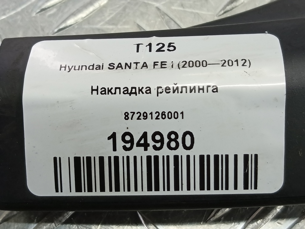 накладка рейлинга Hyundai SANTA FE  8729126001, 980 рублей, Москва