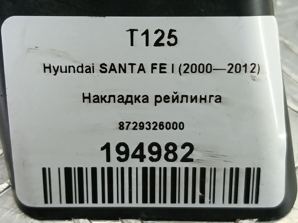 накладка рейлинга Hyundai SANTA FE  8729326000, 750 рублей, Москва