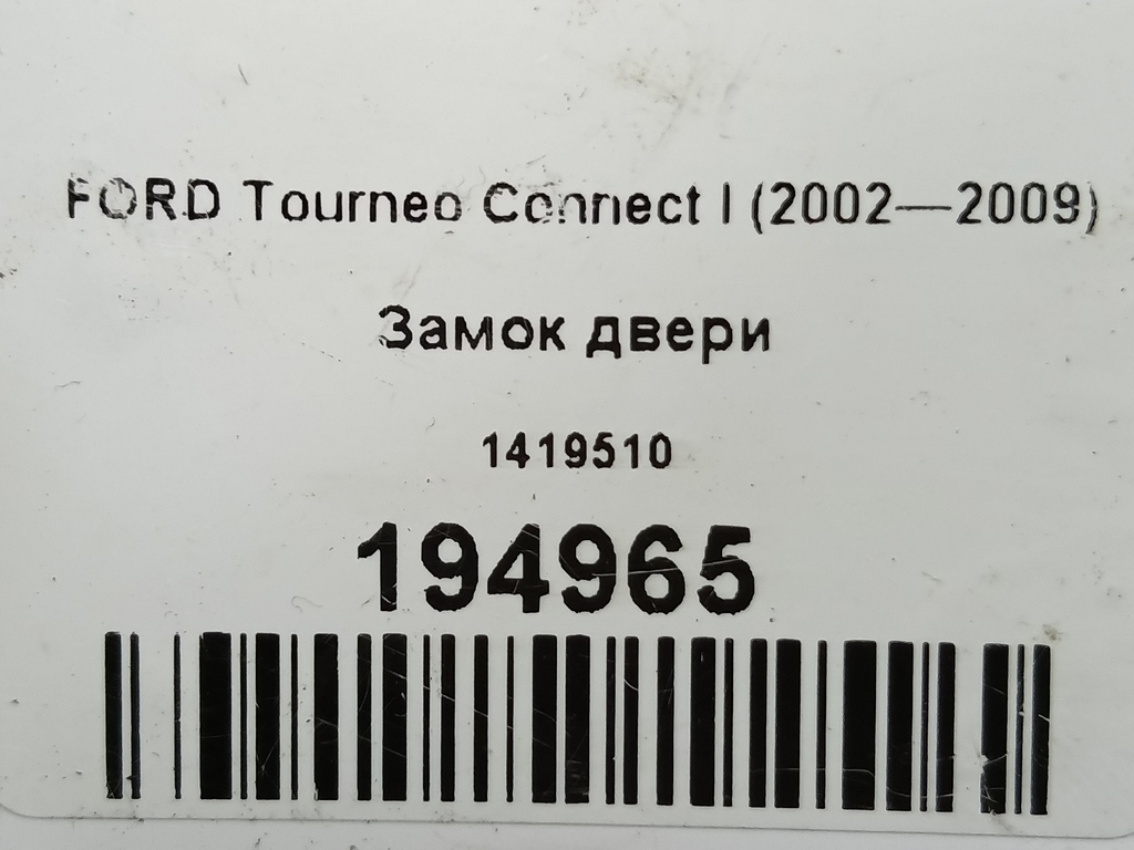 замок двери распашной FORD Tourneo Connect  1419510, 1550 рублей, Москва