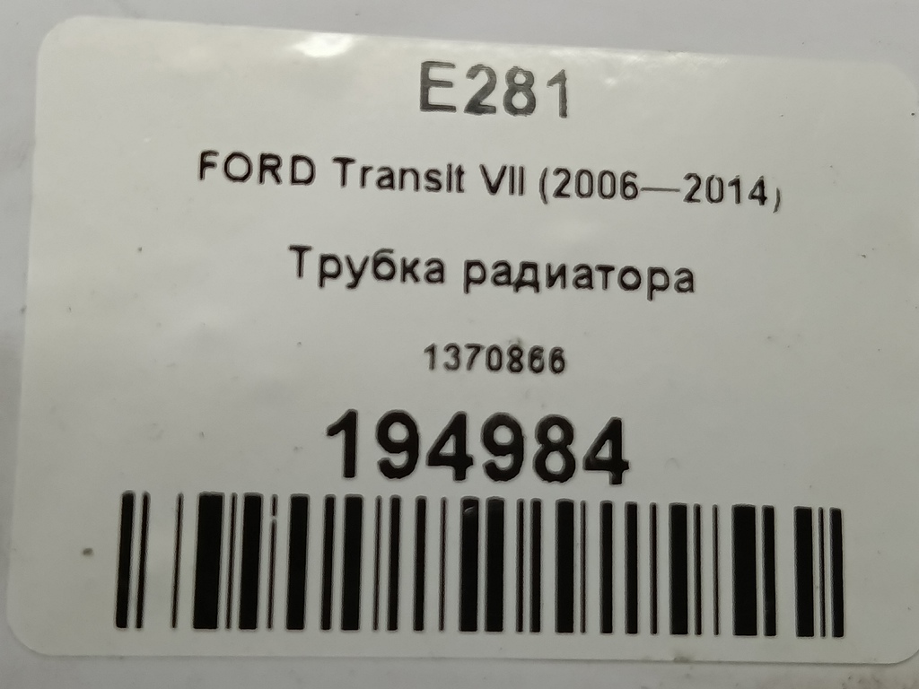 трубка радиатора FORD Transit  1370866, 2700 рублей, Москва