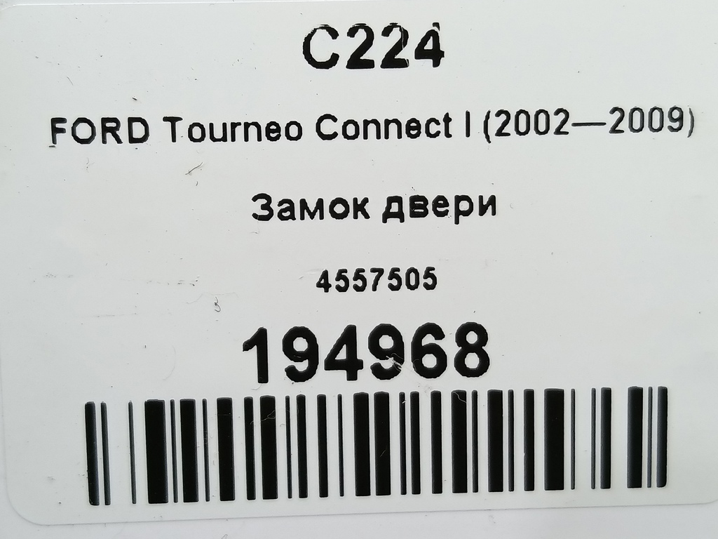 замок двери распашной FORD Tourneo Connect  4557505, 2130 рублей, Москва