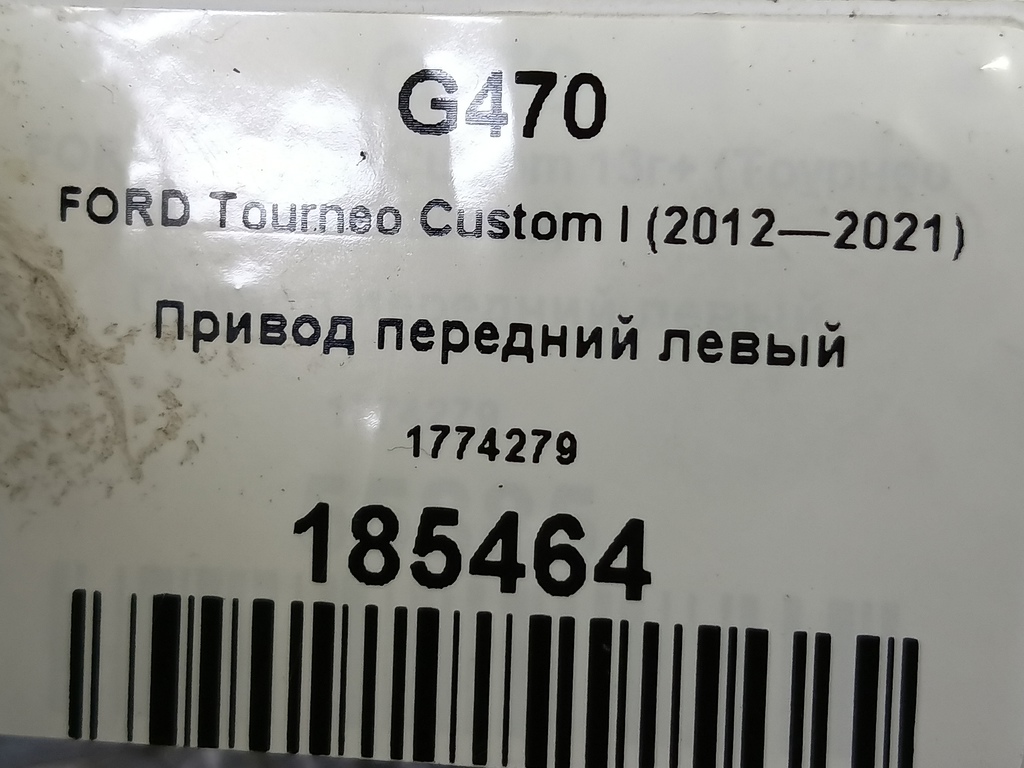 привод FORD Tourneo Custom  1774279, 8450 рублей, Москва