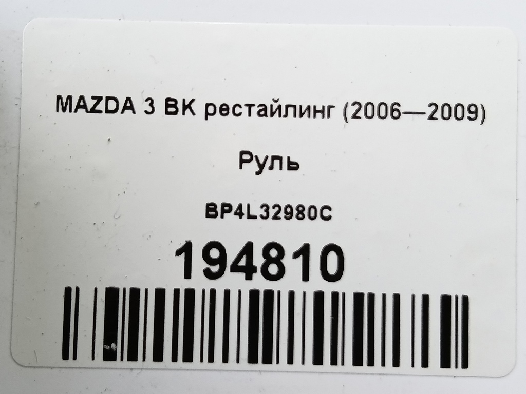 руль MAZDA 3  BP4L32980C, 2130 рублей, Москва