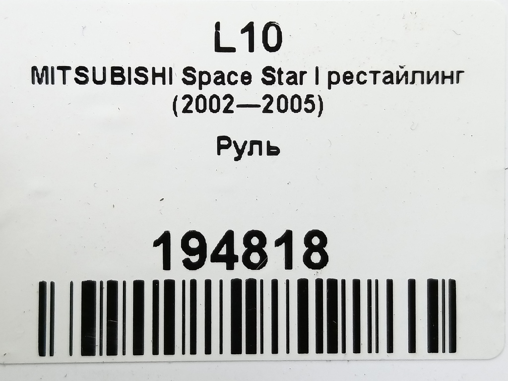 руль MITSUBISHI Space Star, 2130 рублей, Москва
