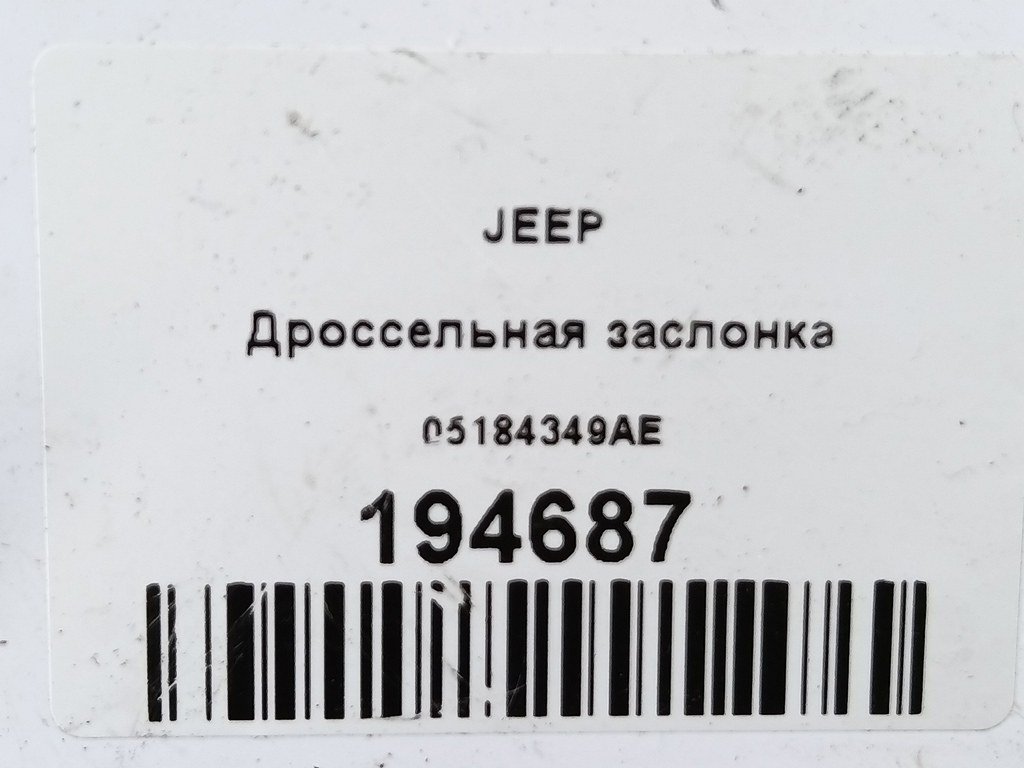 дроссельная заслонка JEEP Grand Cherokee  05184349AE, 1780 рублей, Москва