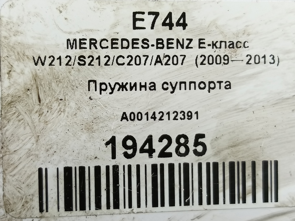 пружина суппорта MERCEDES-BENZ E-класс E 220d 2.1 5G-Tronic (170 л.с.)E-класс  W212/S212/C207/A207 (2009—2013) Седан A0014212391, 750 рублей, Москва