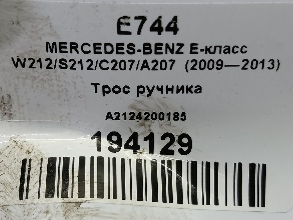 трос ручника MERCEDES-BENZ E-класс E 220d 2.1 5G-Tronic (170 л.с.)E-класс  W212/S212/C207/A207 (2009—2013) Седан A2124200185, 1210 рублей, Москва