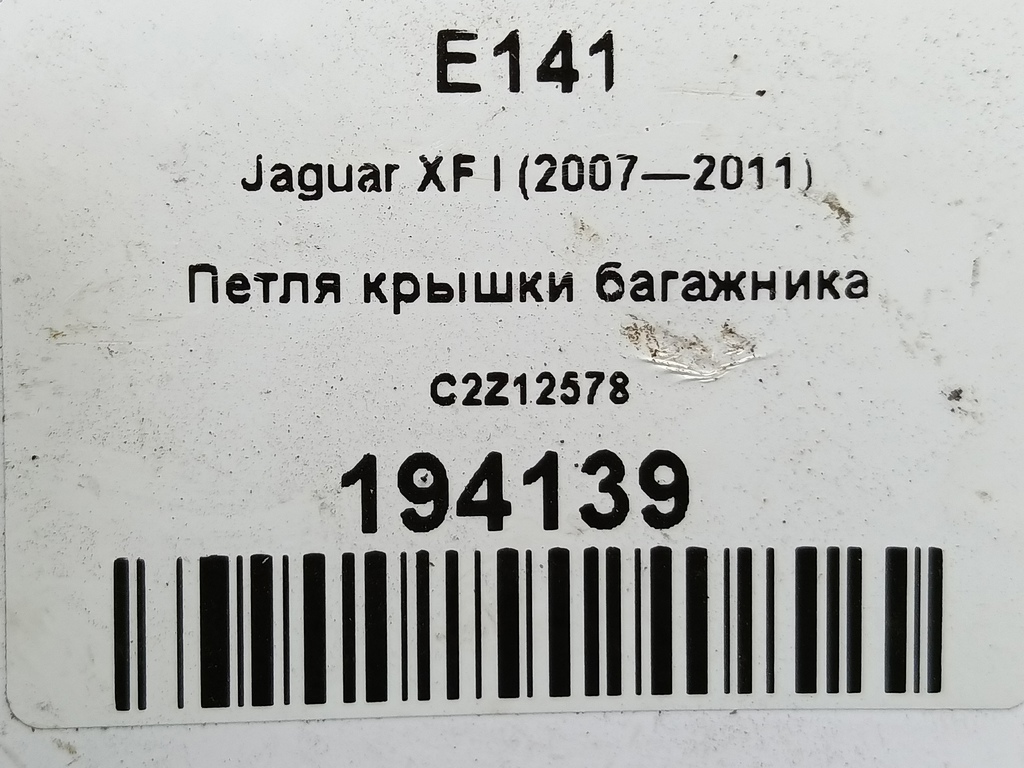 петля крышки багажника Jaguar XF 2.7 AT (207 л.с.)XF  I (2007—2011) Седан C2Z12578, 980 рублей, Москва