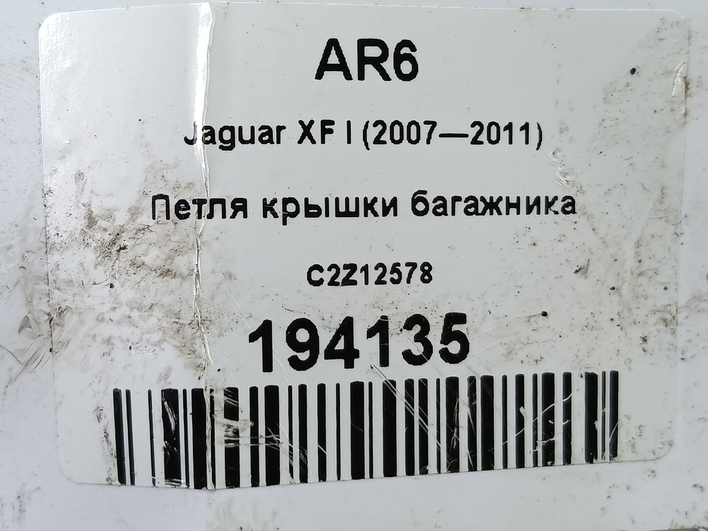 петля крышки багажника Jaguar XF 3.0 AT (238 л.с.)XF  I (2007—2011) Седан C2Z12578, 980 рублей, Москва